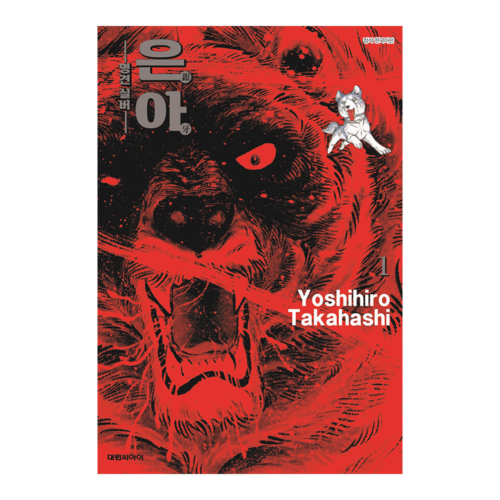 [대원씨아이] 은아(銀牙) -명견 실버- 1-10권(1,2,3,4,5,6,7,8,9,10) 제품 이미지