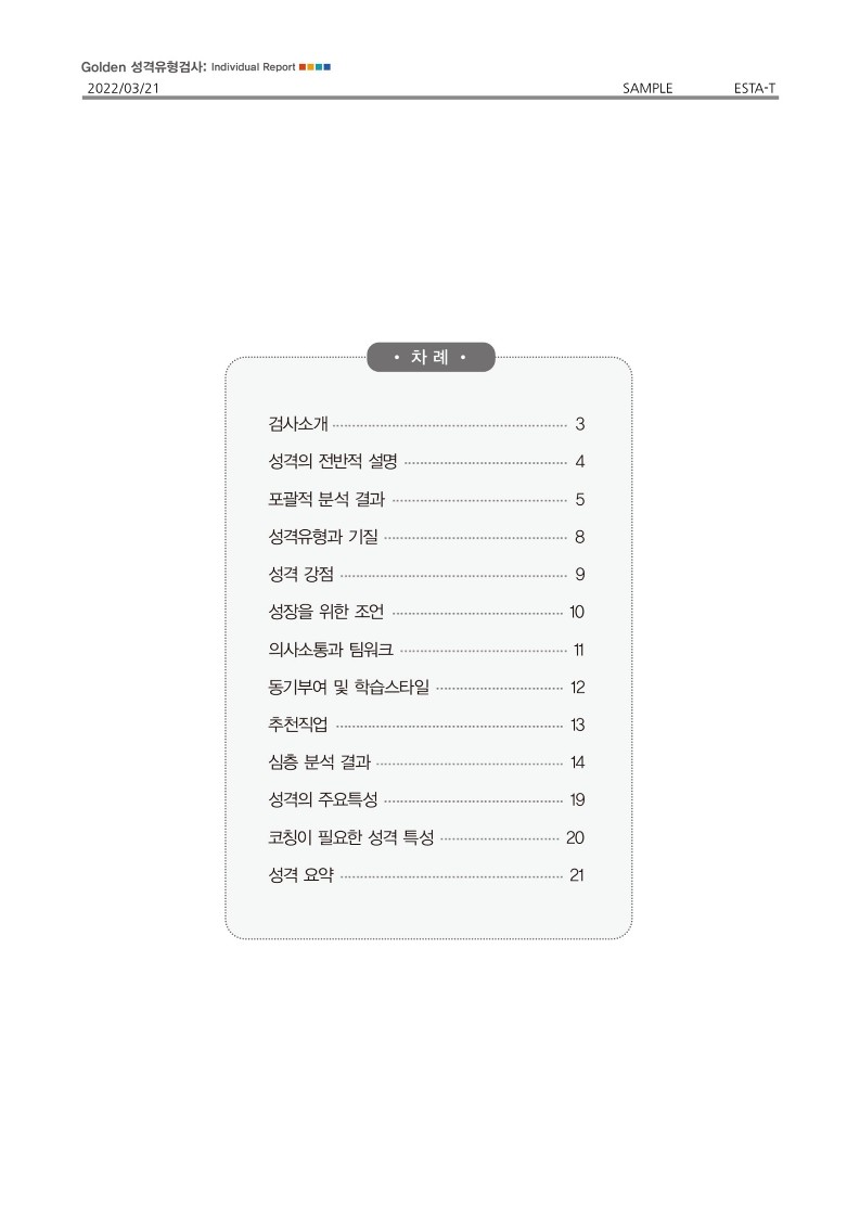GOLDEN 골든성격유형검사 (MBTI 고급형 + BIG5 스트레스)
