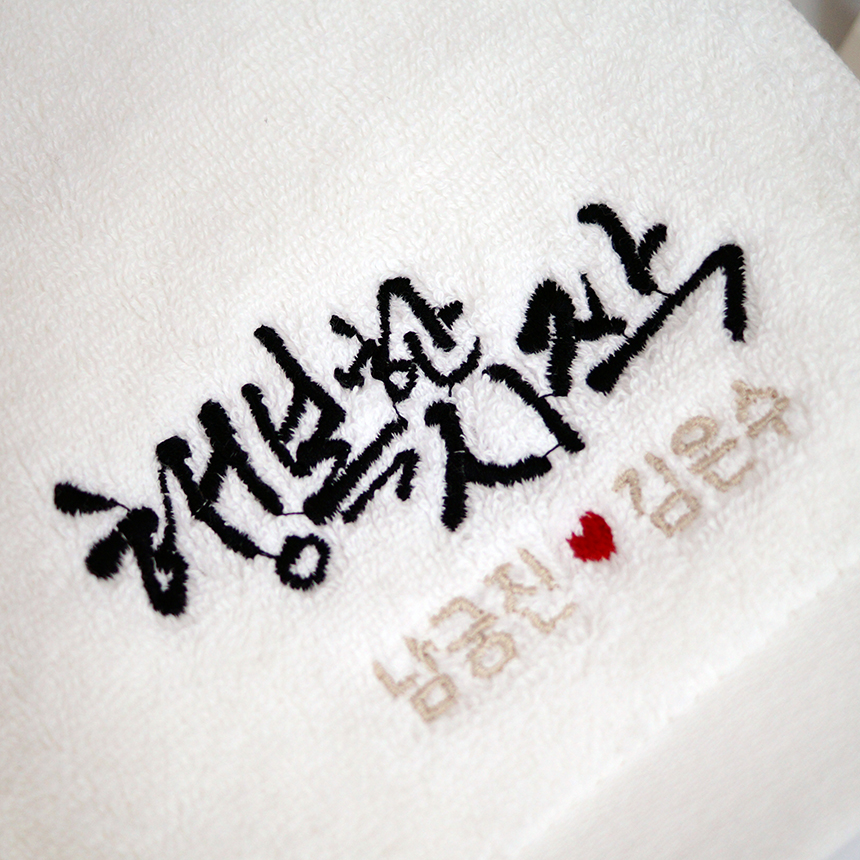 결혼 답례품 호텔 수건 결혼식 타올 행복한 시작 캘리 그라피 디자인 순수 무지 120 - 상품 이미지