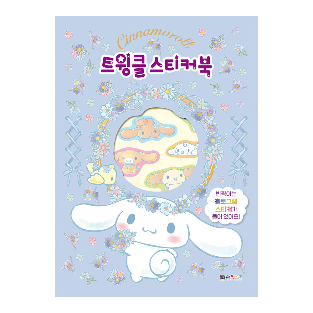 [대원키즈] 시나모롤 트윙클 스티커북 제품 이미지