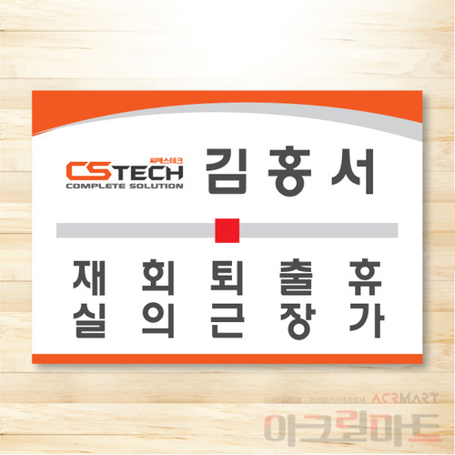 재실 안내판 팻말 표찰 표지판 병원팻말제작 휴가중 표시 재실자이름판 1칸 15x13cm - 상세 이미지 4