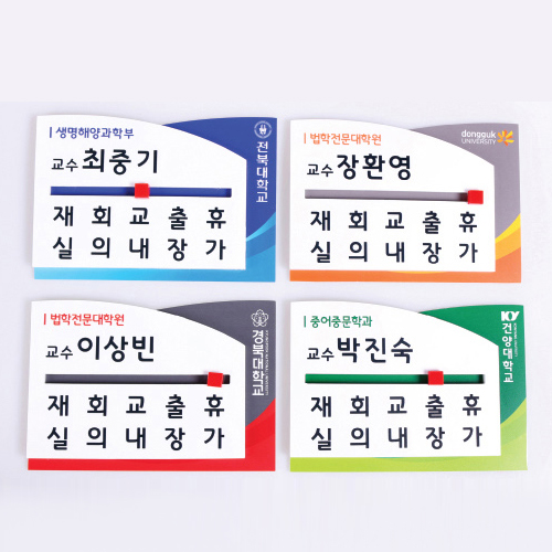 재실 안내판 팻말 표찰 표지판 병원팻말제작 휴가중 표시 재실자이름판 1칸 15x13cm 이미지 6