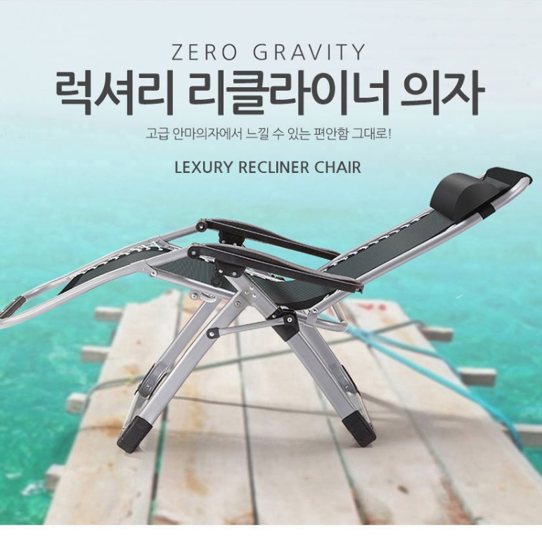 뒤로젖혀지는 리크라이닝 의자 공중부양 취침 의자 눕는의자