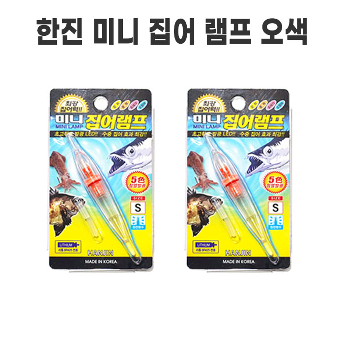 한진 미니집어램프 단방향 5색 점멸 집어등 볼락 한치 갈치 - 상품 이미지