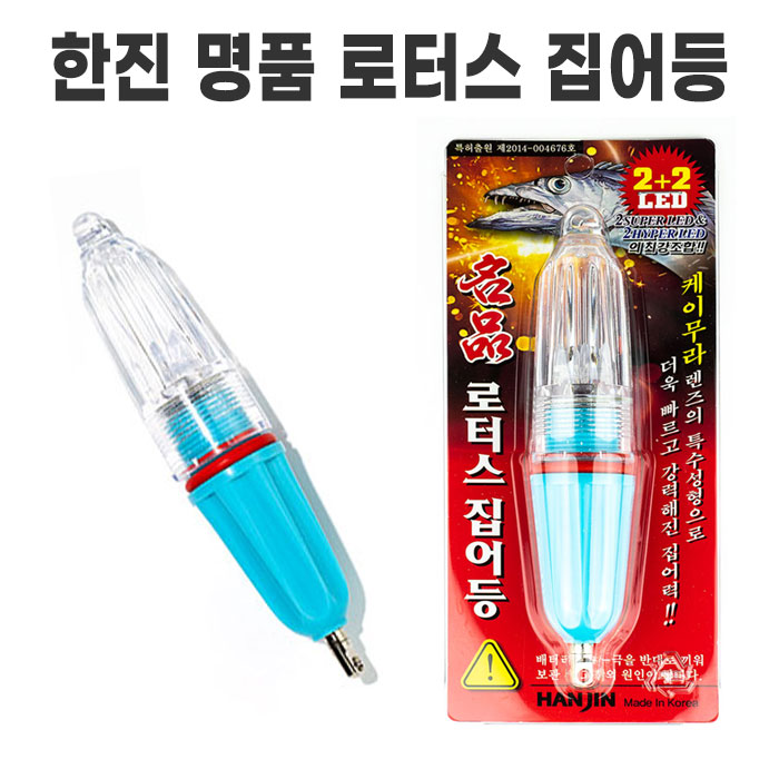 한진화학 로터스 케이무라 집어등 4.5V - 상품 이미지