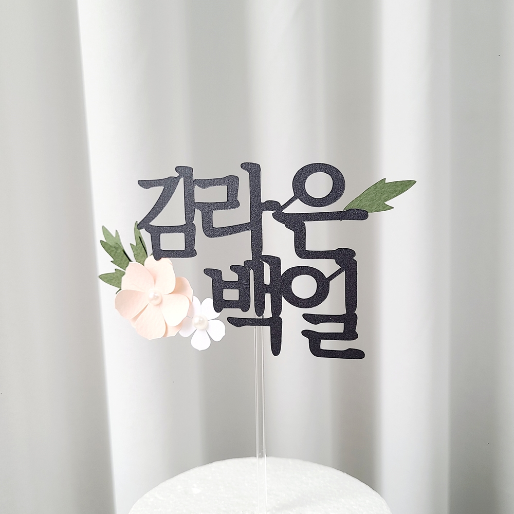 백일토퍼 진주 꽃 아기 백일상 토퍼 세로 - 상세 이미지 2