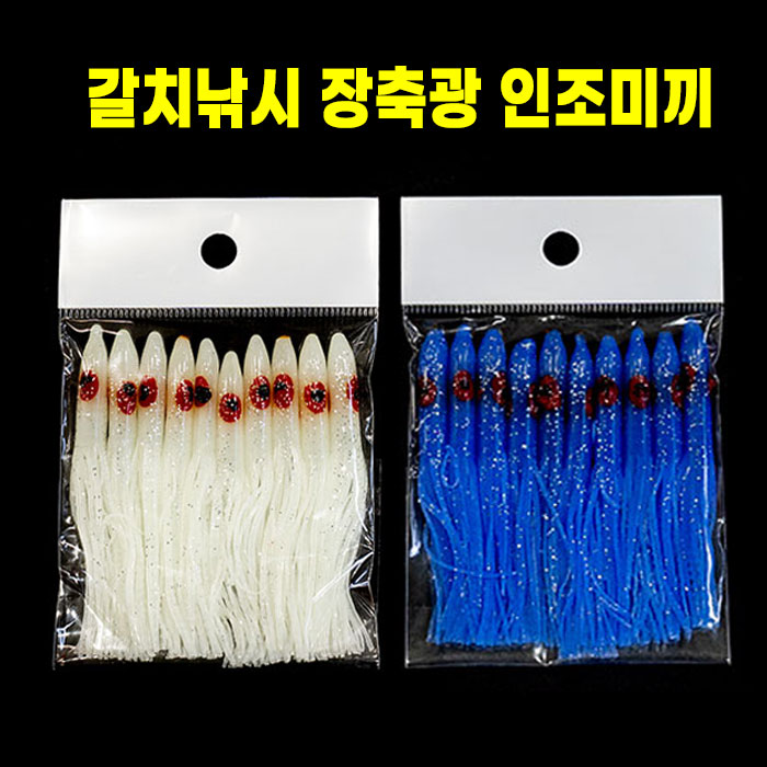 장축광 인조미끼 갈치낚시 10마리 장축광꼴뚜기 축광잘되는 - 상품 이미지