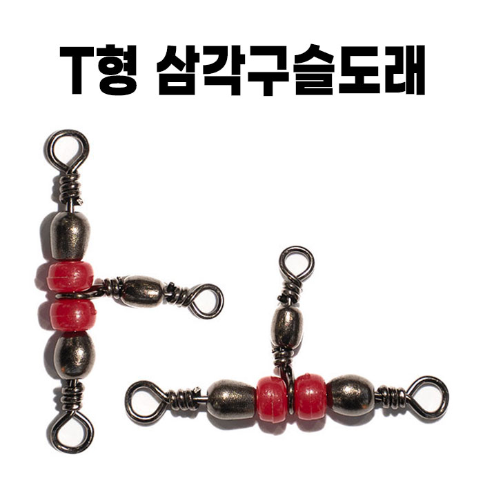 T형삼각구슬도래 20개 자작채비 쭈꾸미 갑오징어 에깅낚시 T도래 - 상품 이미지