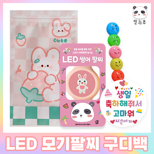 어린이집 답례품 구디백 생일선물 LED팔찌 답례품 후기