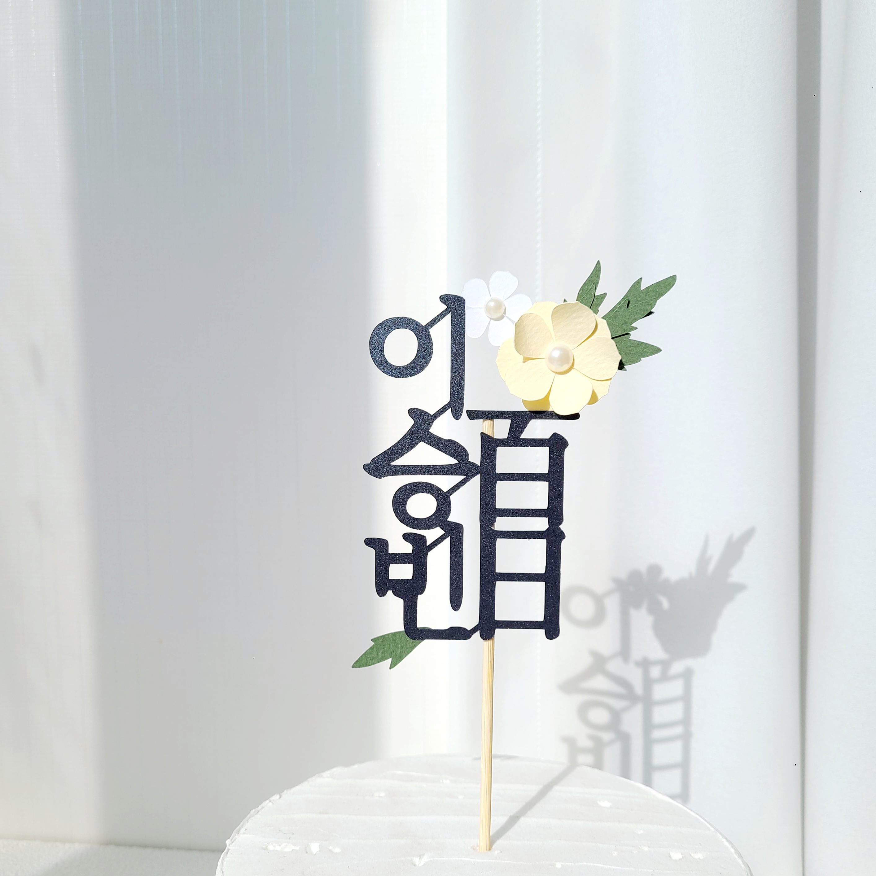 백일토퍼 진주 꽃 아기 백일상 토퍼 세로