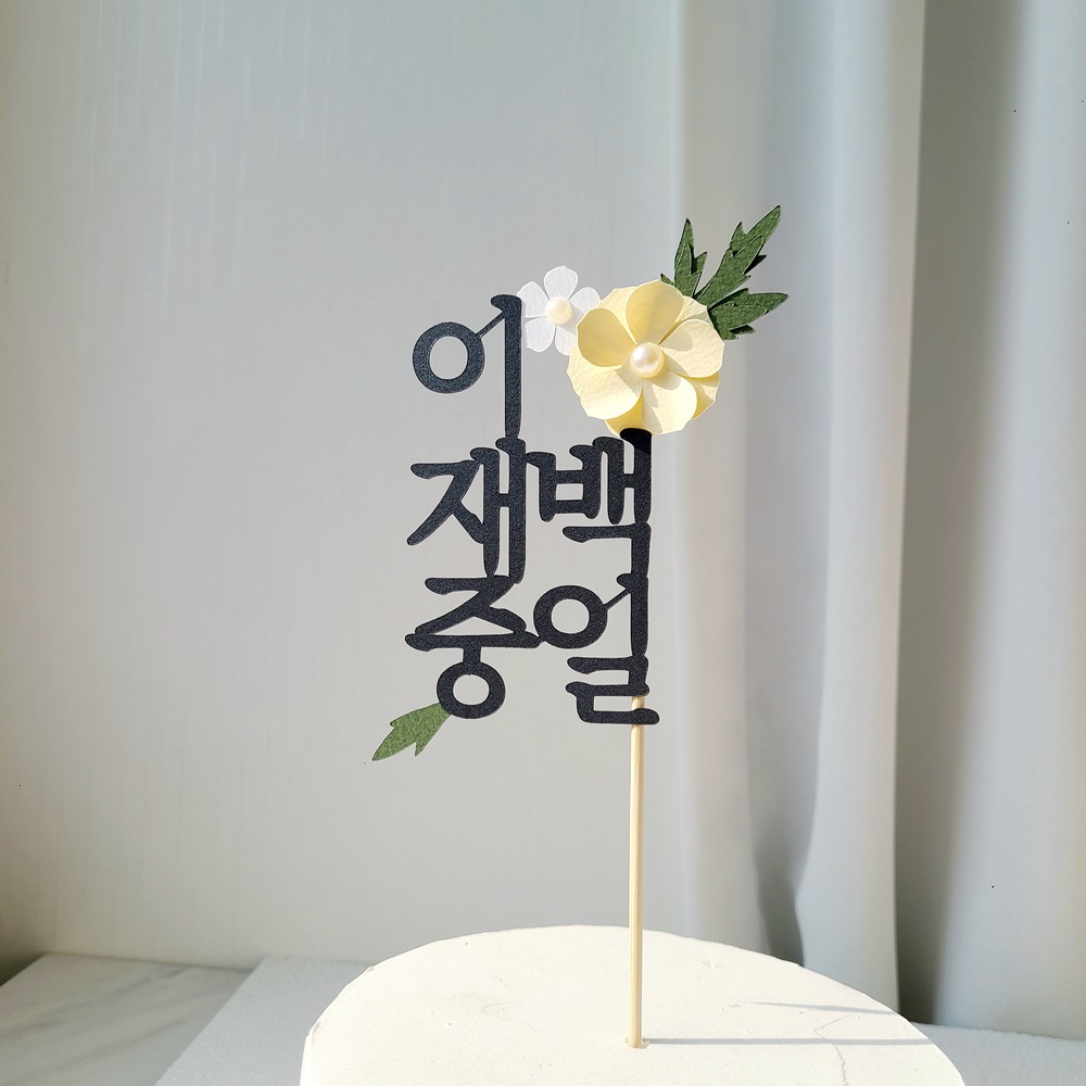 백일토퍼 진주 꽃 아기 백일상 토퍼 세로 이미지 6