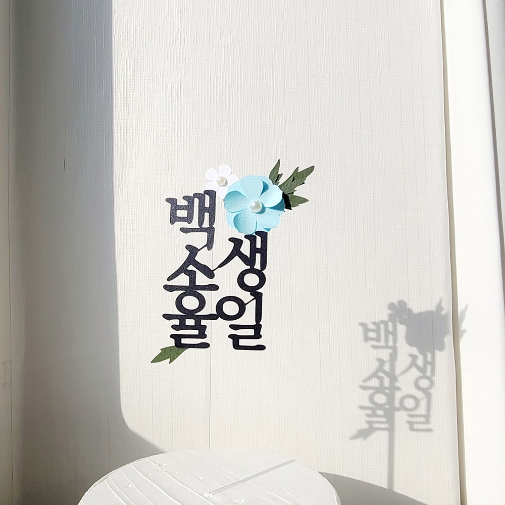 백일토퍼 진주 꽃 아기 백일상 토퍼 세로 - 상세 이미지 5