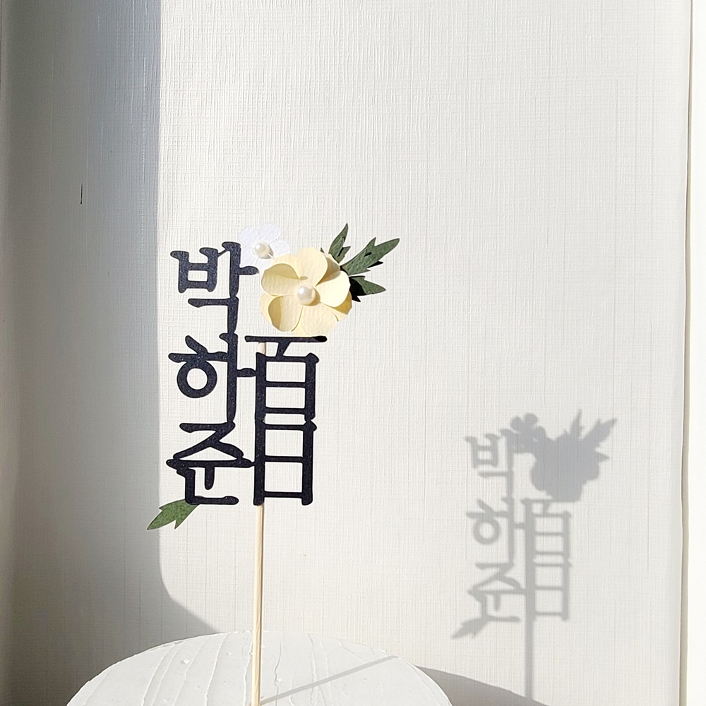 백일토퍼 진주 꽃 아기 백일상 토퍼 세로 - 상세 이미지 3