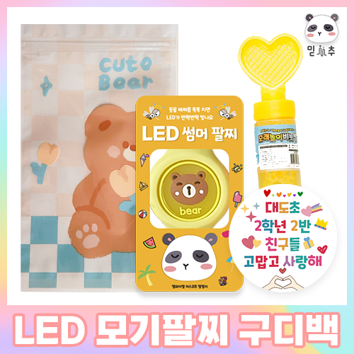 어린이집 답례품 구디백 생일선물 LED팔찌 답례품 후기