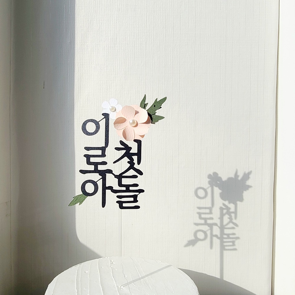 백일토퍼 진주 꽃 아기 백일상 토퍼 세로 - 상세 이미지 4