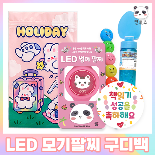 어린이집 답례품 구디백 생일선물 LED팔찌 답례품 후기