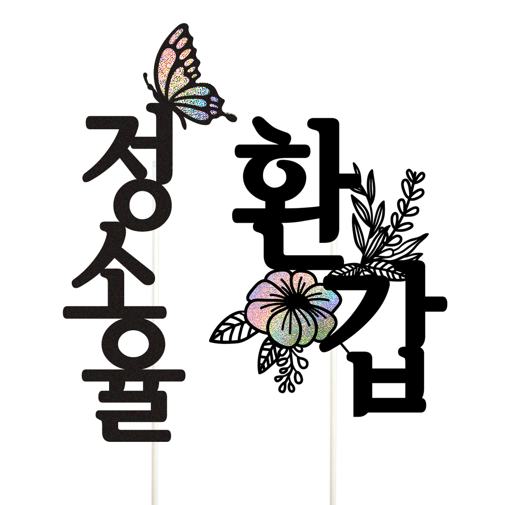 환갑토퍼 케이크토퍼 데코픽 축하 문구 케익 제작 만들기 - 상품 이미지