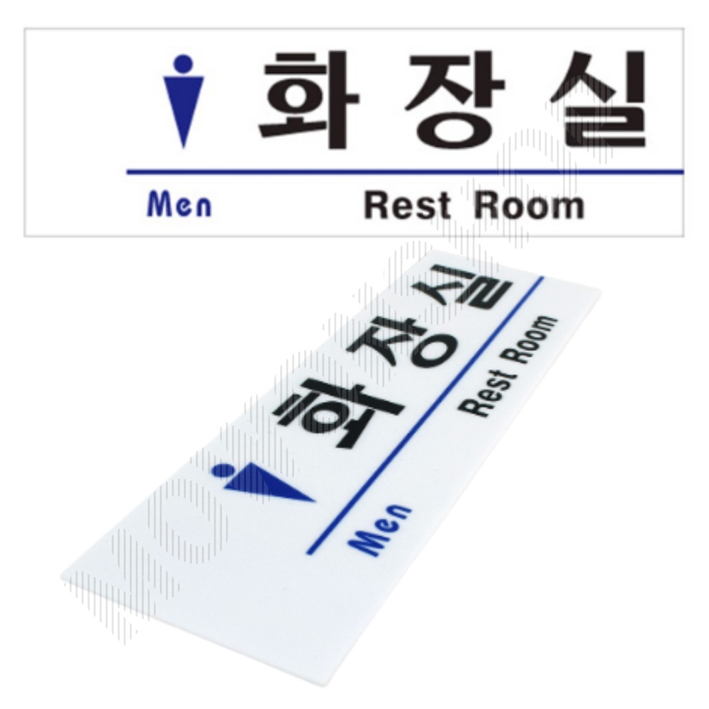 화장실 픽토그램 마크 안내문 표시 표찰 간판 안내판 남자 - 상품 이미지