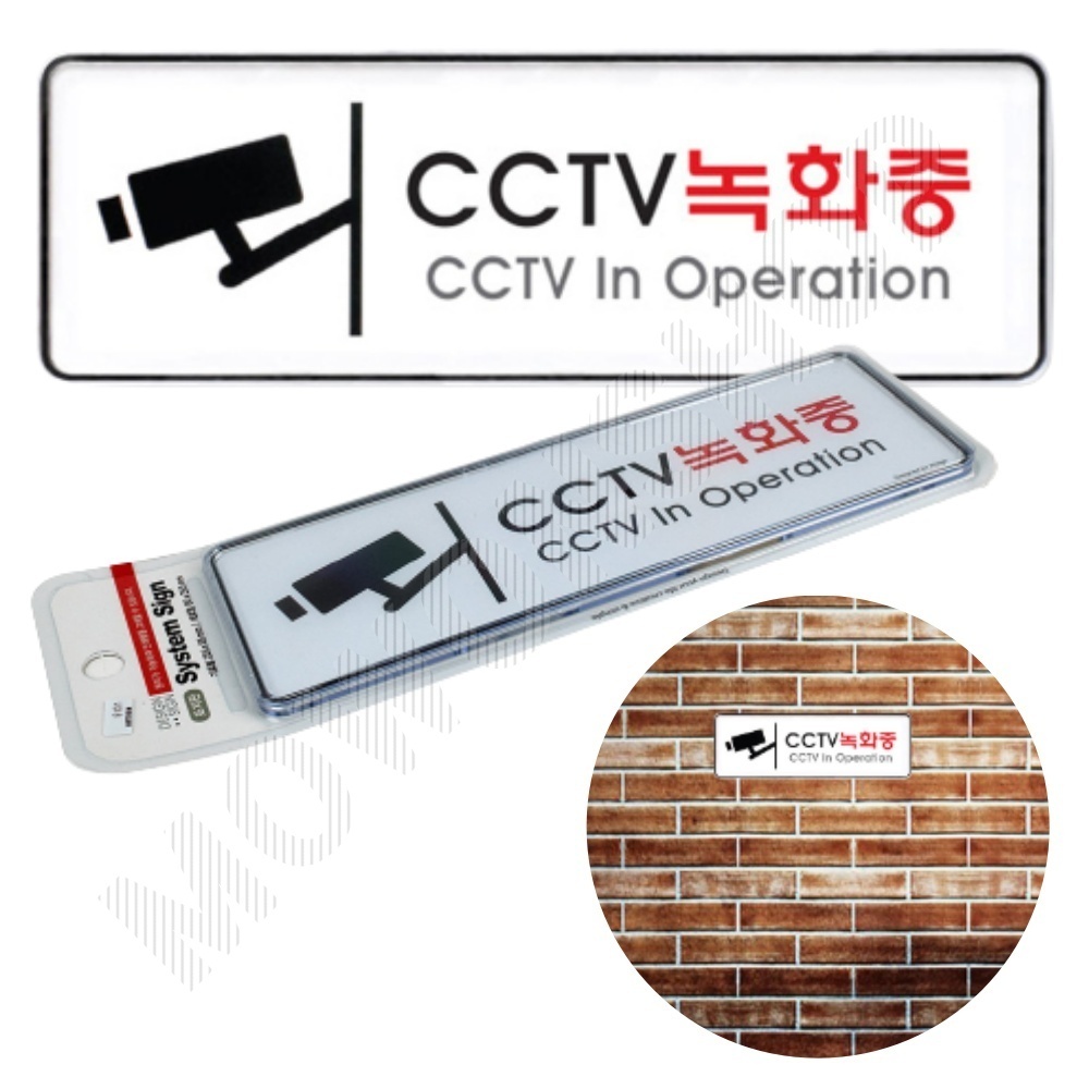 CCTV 작동중 녹화중 촬영중 표지판 설치 안내 문구 - 메인 이미지