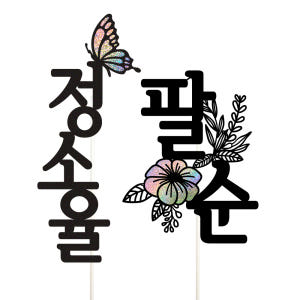 칠순 케이크토퍼 파티 이벤트 기념일 꽃다발 데코픽 실사용 후기 | 효과 있을까? - 상품 이미지 3