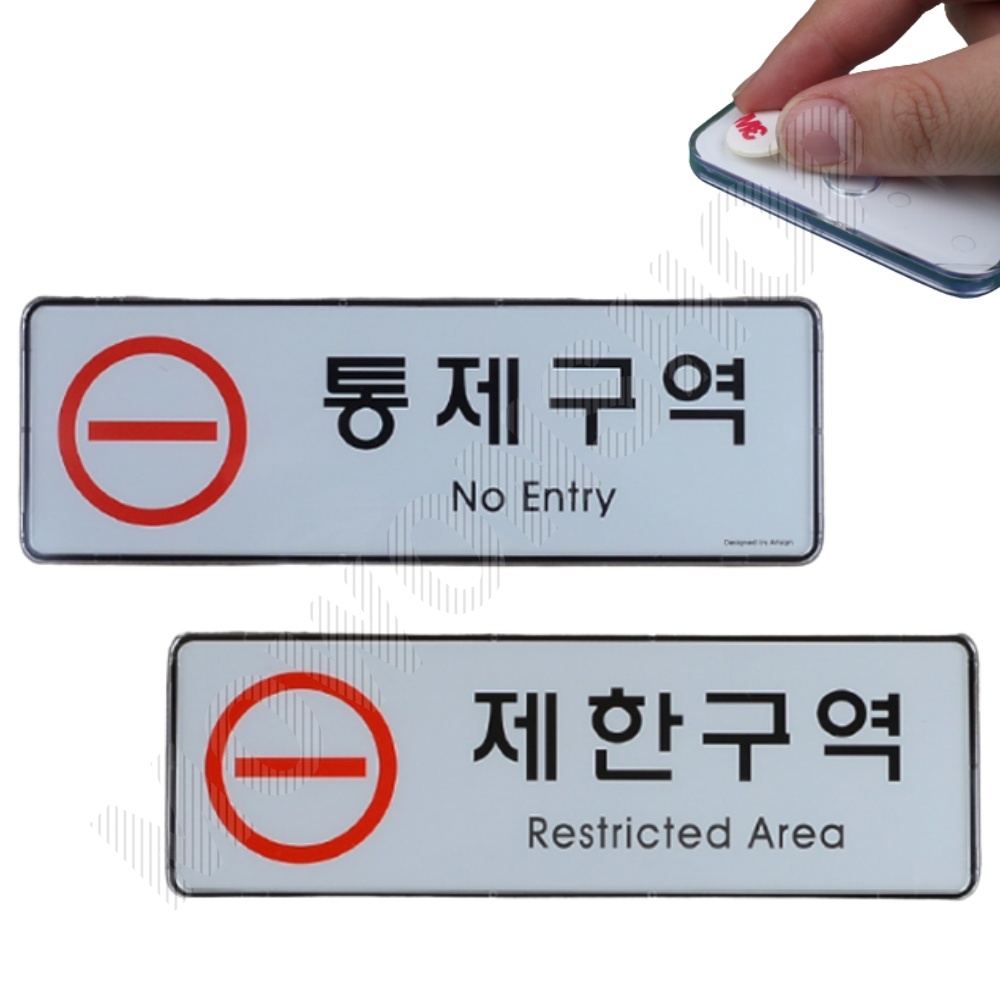 제한구역 표지판 문구 안내판 표지 표시 통제구역 - 상품 이미지