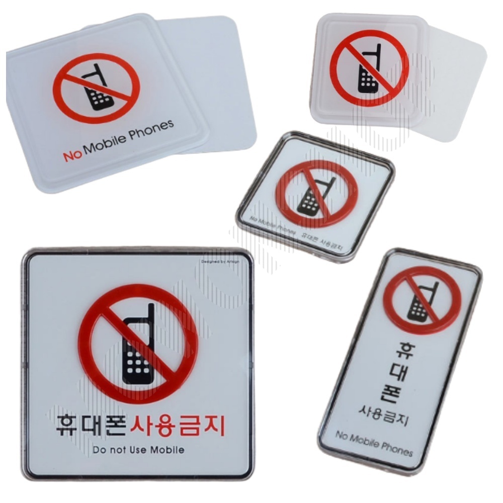 휴대폰사용금지 표지판 표시 표지 문구 안내 안내판 - 메인 이미지