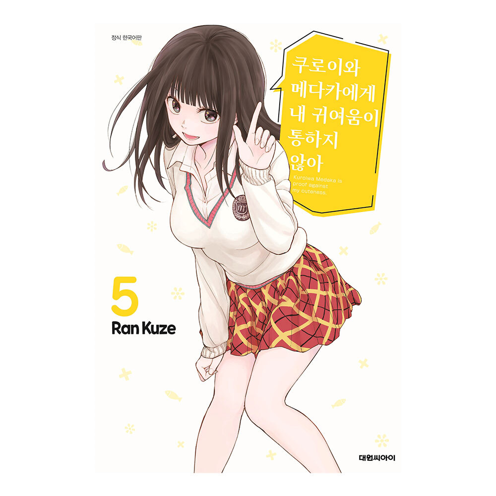[대원씨아이] 쿠로이와 메다카에게 내 귀여움이 통하지 않아 5권 제품 이미지
