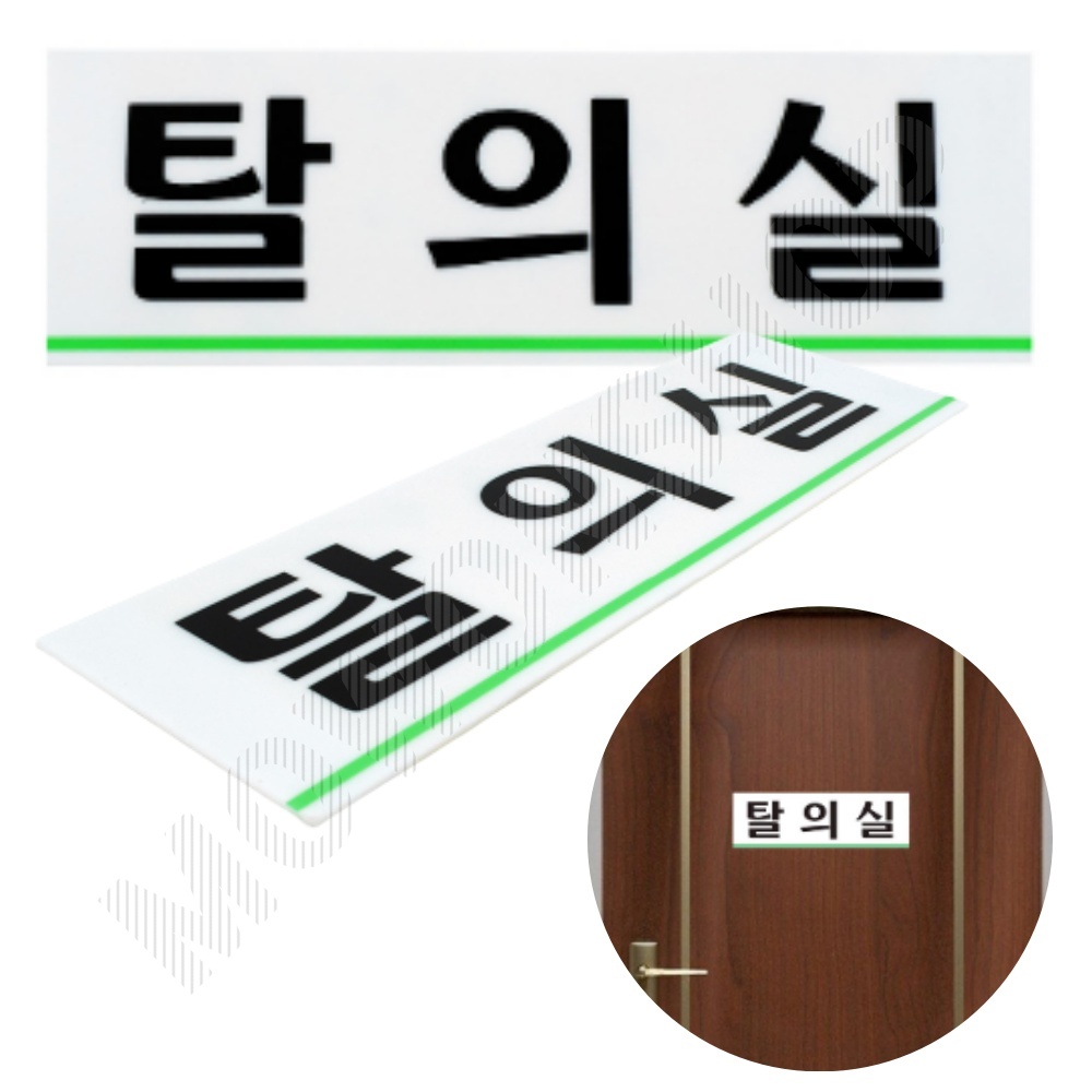 탈의실 표지 표시 팻말 간판 표찰 안내 표지판 안내판 - 상품 이미지