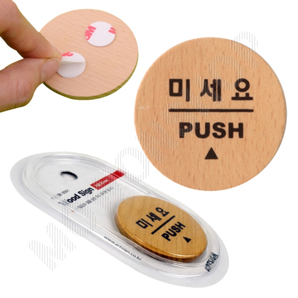출입문 표시 미시오 미세요 미세요당기세요 도어사인 - 메인 이미지