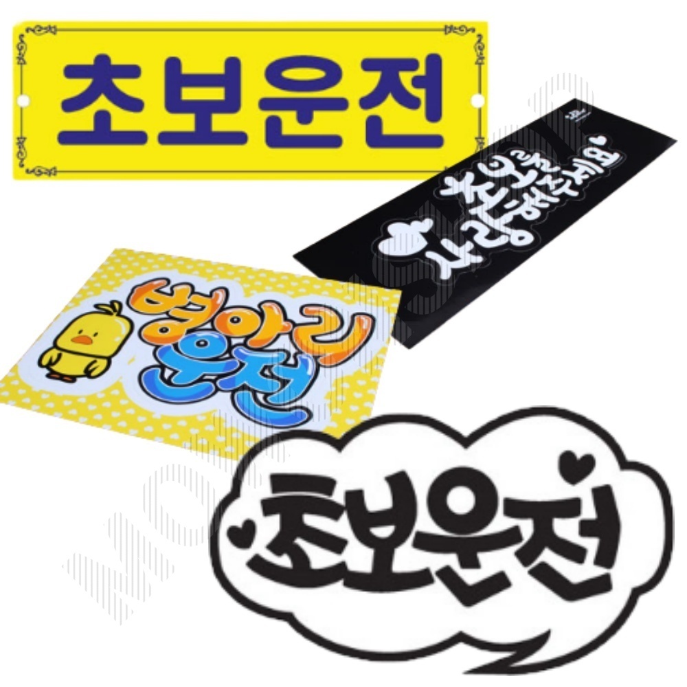 초보운전 뽁뽁이 문구 주행 연습 스티커 탈부착 흡착 - 상품 이미지