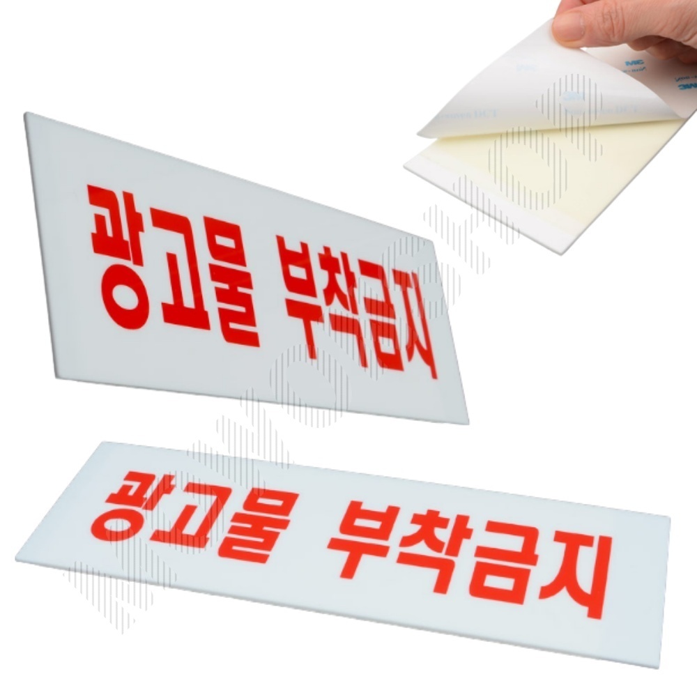 광고물부착금지 안내판 팻말 푯말 문구 표찰 표지판 - 상품 이미지