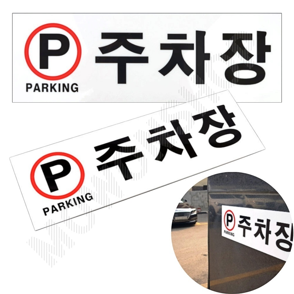 주차장표시 구역 안내 주차 표지판 - 상품 이미지