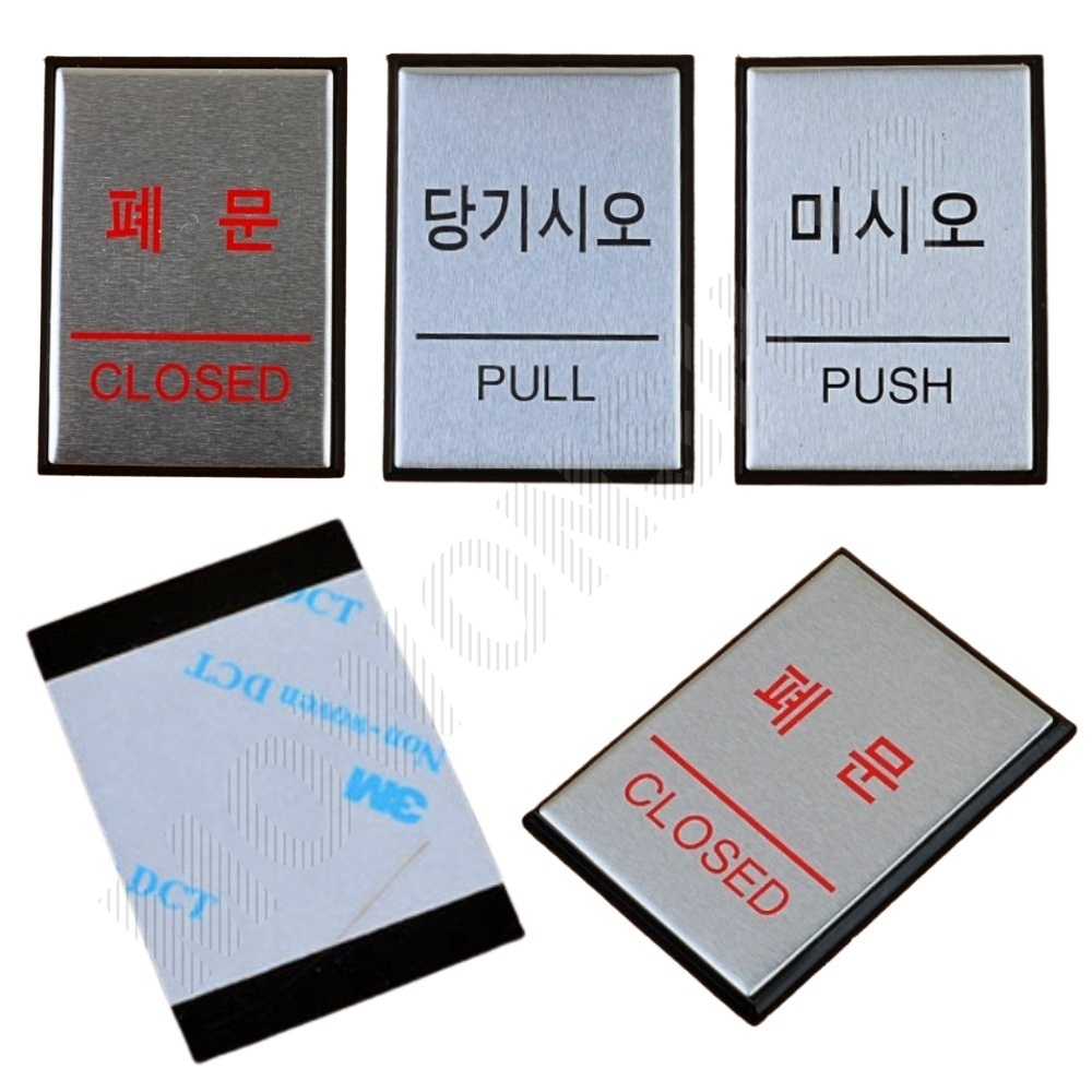 당기시오 미시오 폐문 출입문 미세요당기세요 - 상품 이미지