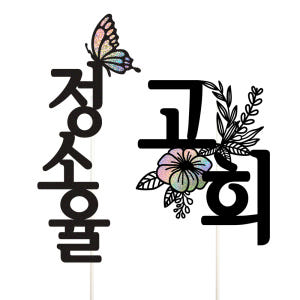 칠순 케이크토퍼 파티 이벤트 기념일 꽃다발 데코픽 실사용 후기 | 효과 있을까? - 상품 이미지 2
