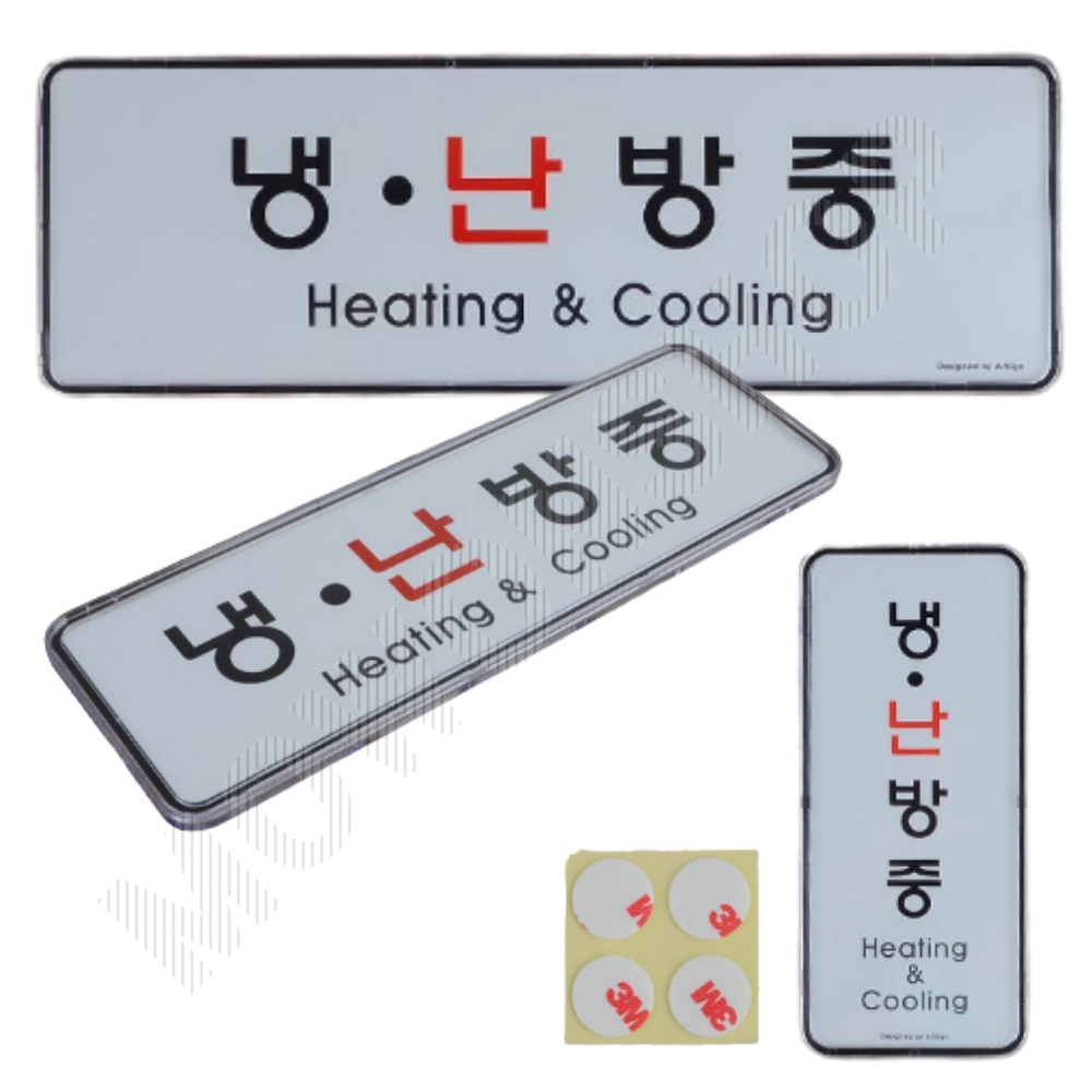 냉난방중 냉방중 난방중 문구 표시 표지판 안내문