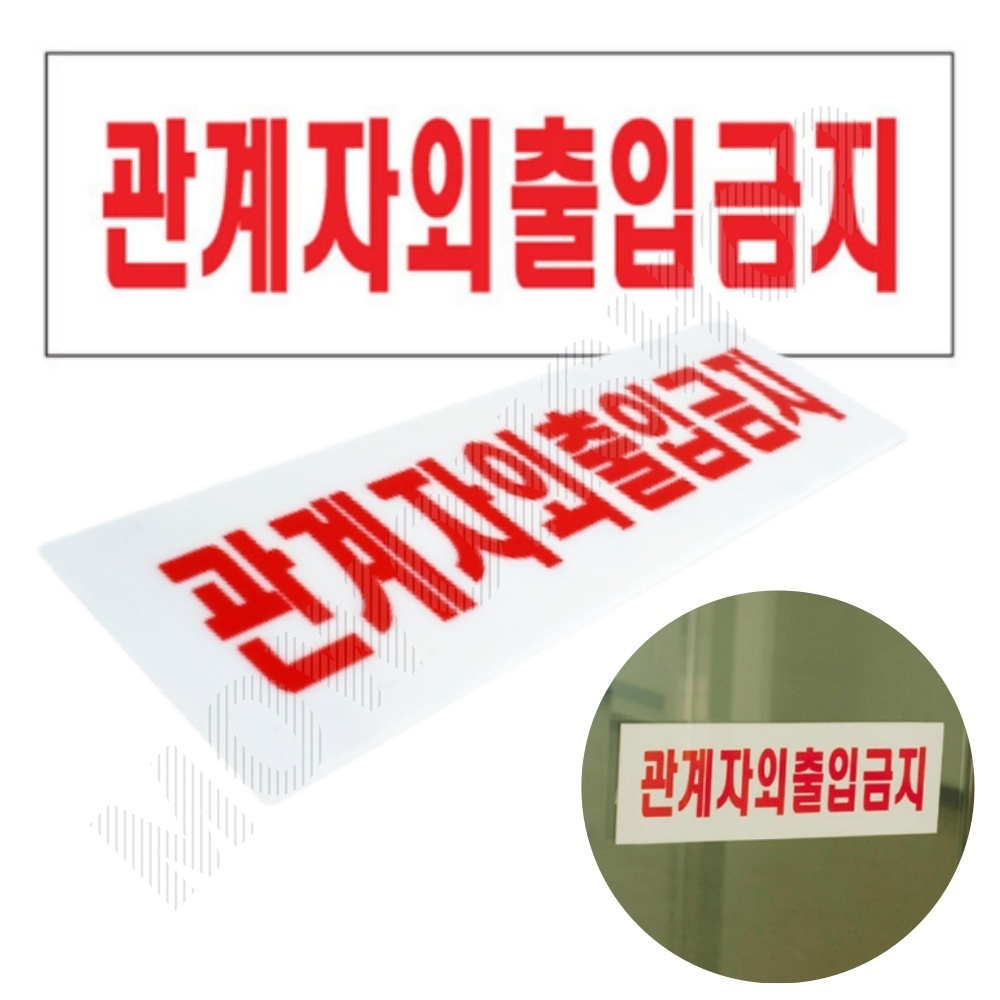 관계자외 출입금지 표지판 표시 문구 스태프온리 스텝온리 팻말 2 - 메인 이미지