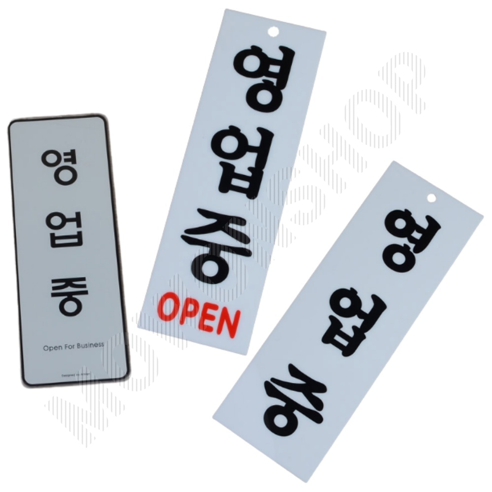 영업중 팻말 간판 오픈 사인 open 표지판 안내판 문구