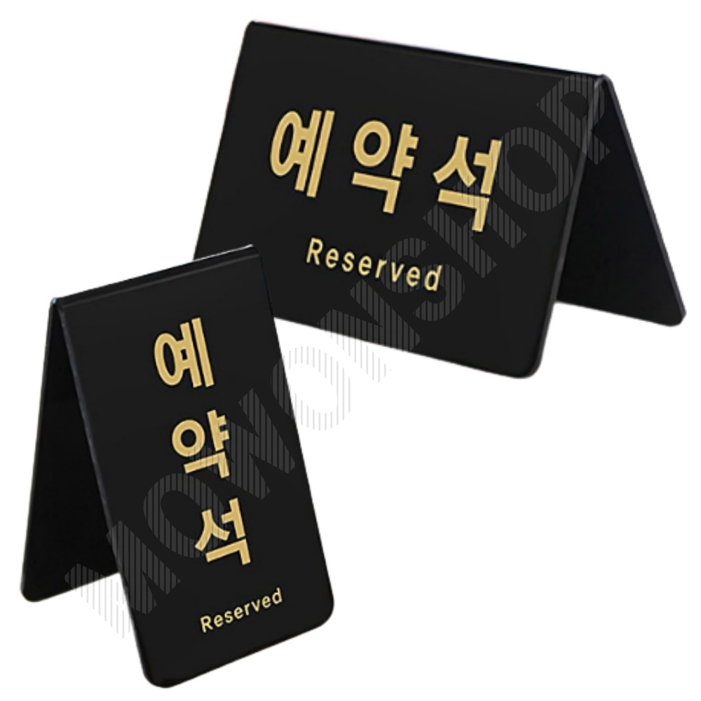 예약석 팻말 안내 표지판 표시 표지 스탠드 탁상용 - 메인 이미지