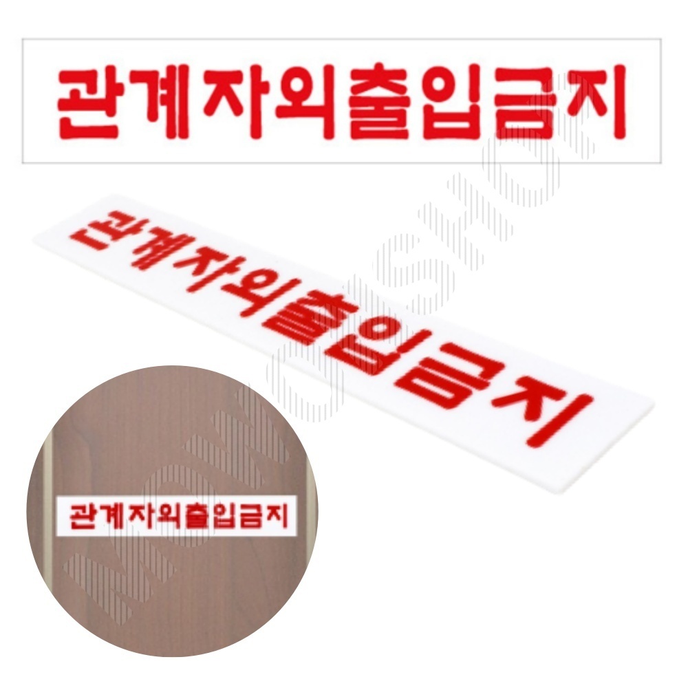 관계자외 출입금지 표지판 스태프온리 스텝온리 표시 문구 팻말 7 - 메인 이미지