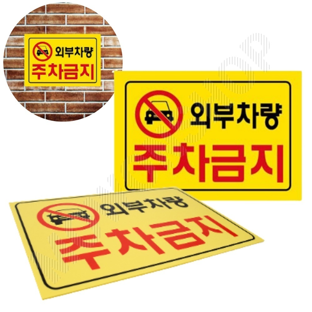 가게앞 주차금지 외부인 외부차량 주차금지판 간판 E - 메인 이미지