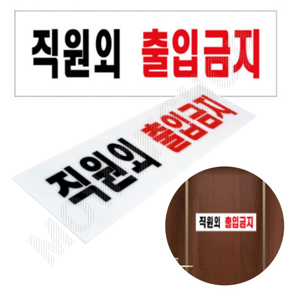 직원외 출입금지 표지판 스탭온리 스태프온리 STAFFONLY - 메인 이미지