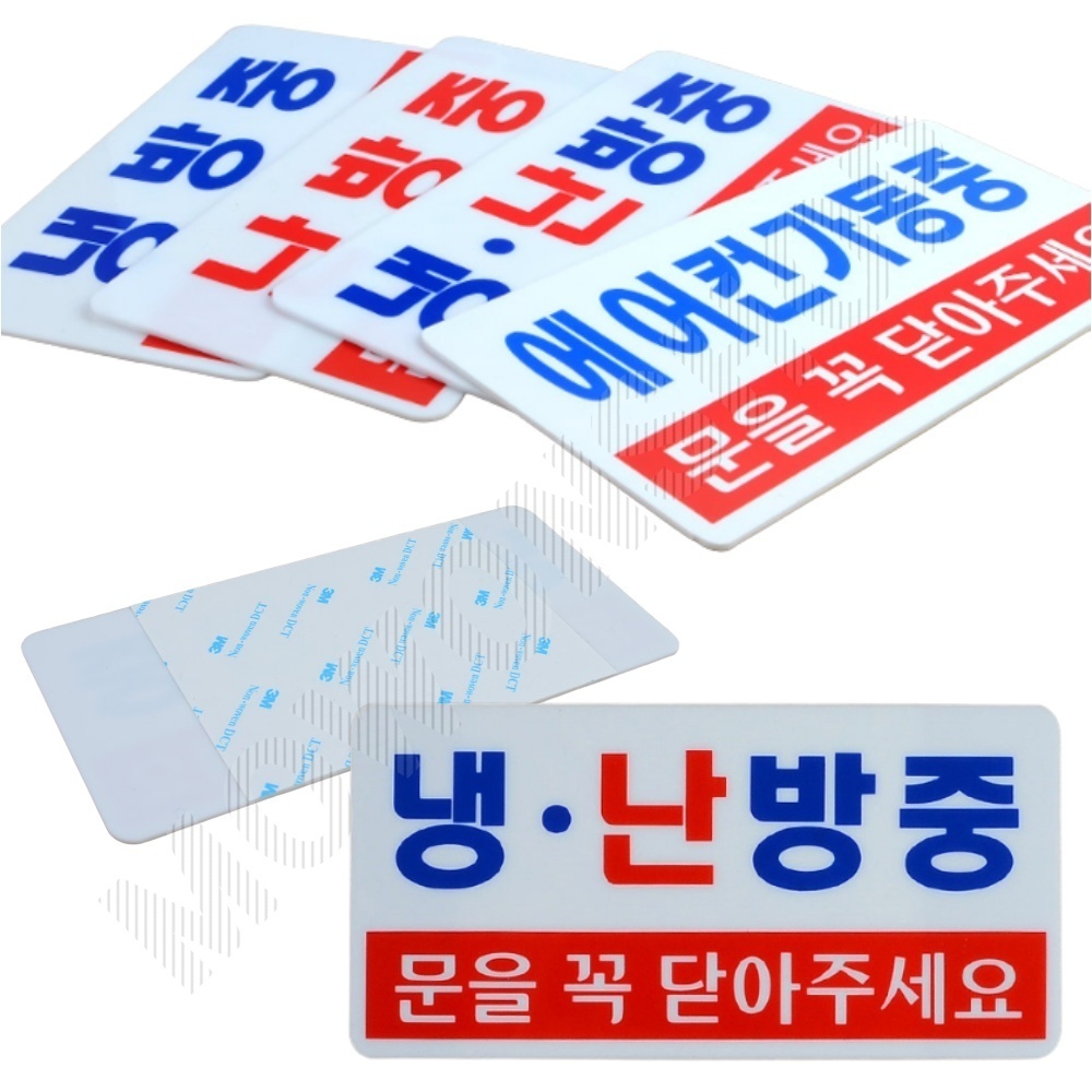 냉방중 냉난방중 난방중 표시 표지판 안내문 문구