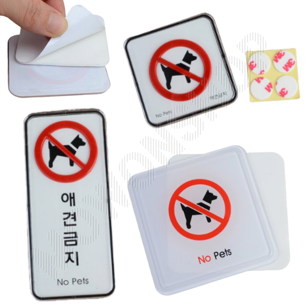 반려견출입금지 팻말 문패 푯말 안내판 표지판 애완견 - 메인 이미지