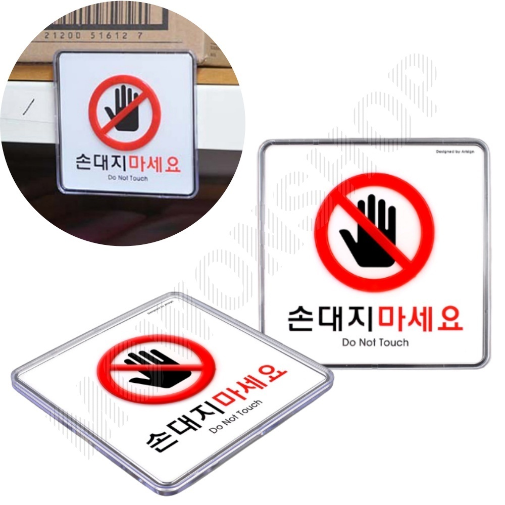 손대지마시오 손대지마세요 손조심 표시 표지판 문구 - 상품 이미지