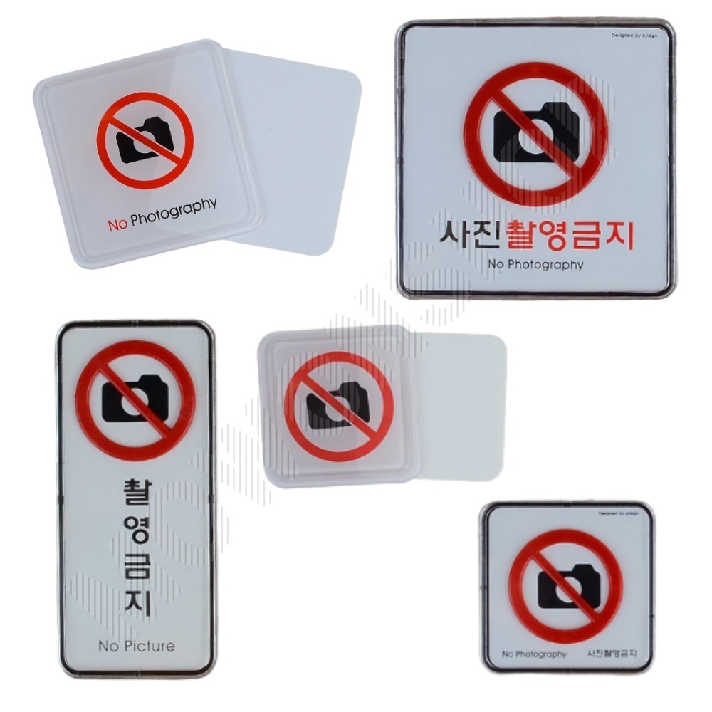 사진 촬영금지 표지판 표시 표지 문구 안내문 안내판 - 상품 이미지