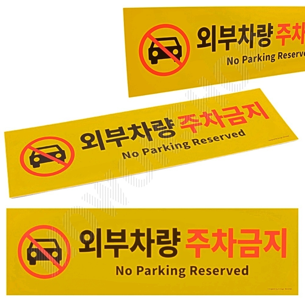 외부인주차금지 가게앞 주차금지 판 간판 안내판 B - 상품 이미지