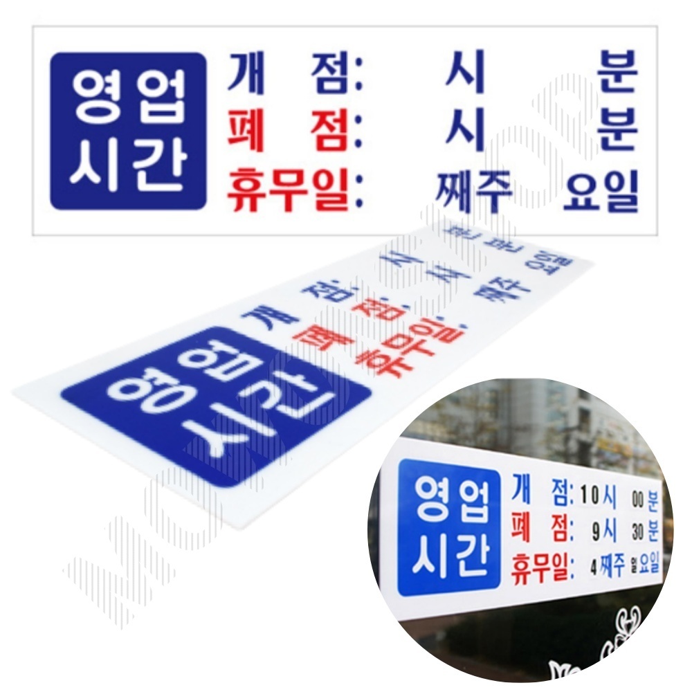 영업시간 팻말 안내판 표시 간판 안내문 표지판 영업시간표 - 상품 이미지