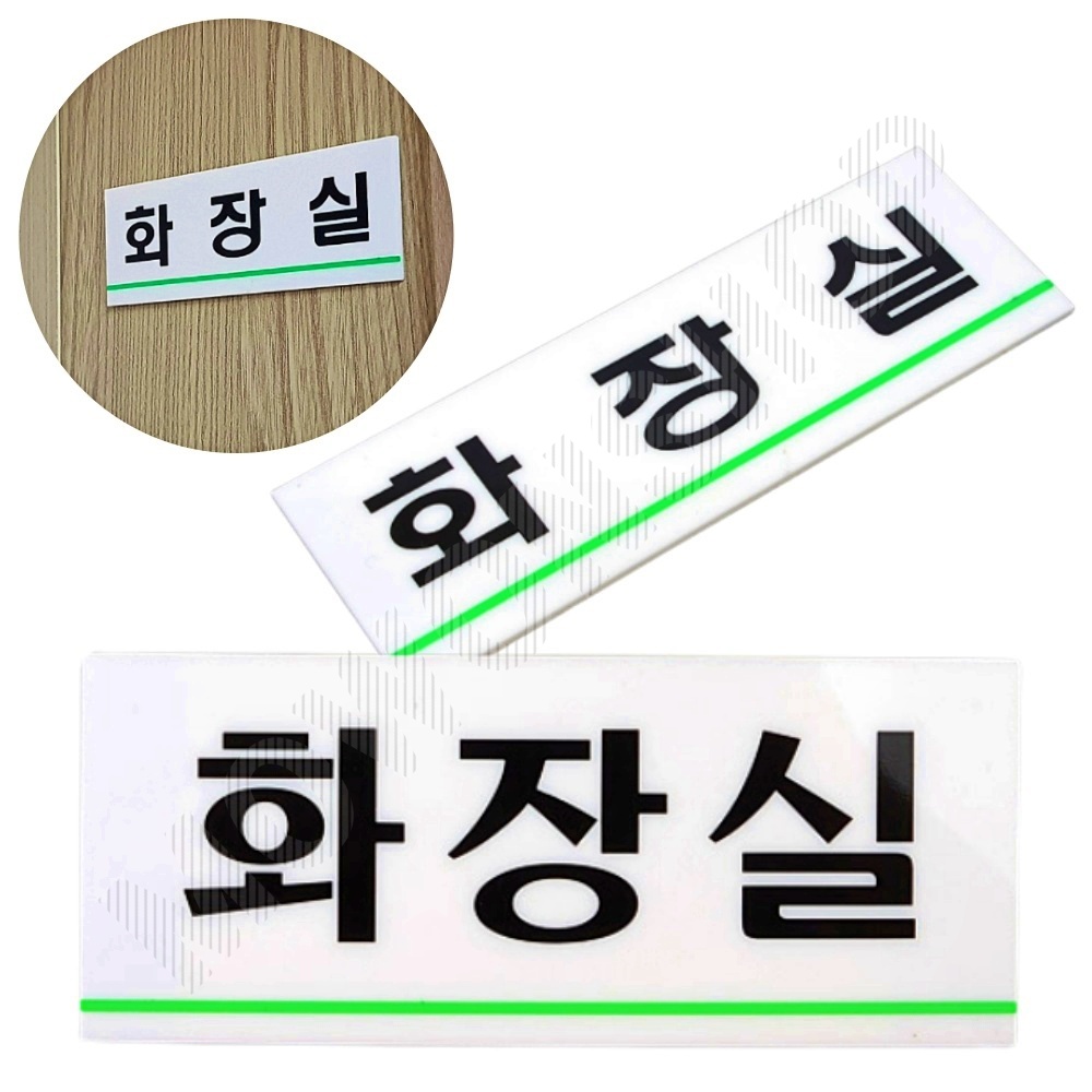 화장실 문구 표시 안내문 팻말 표찰 화장실표지 - 상품 이미지