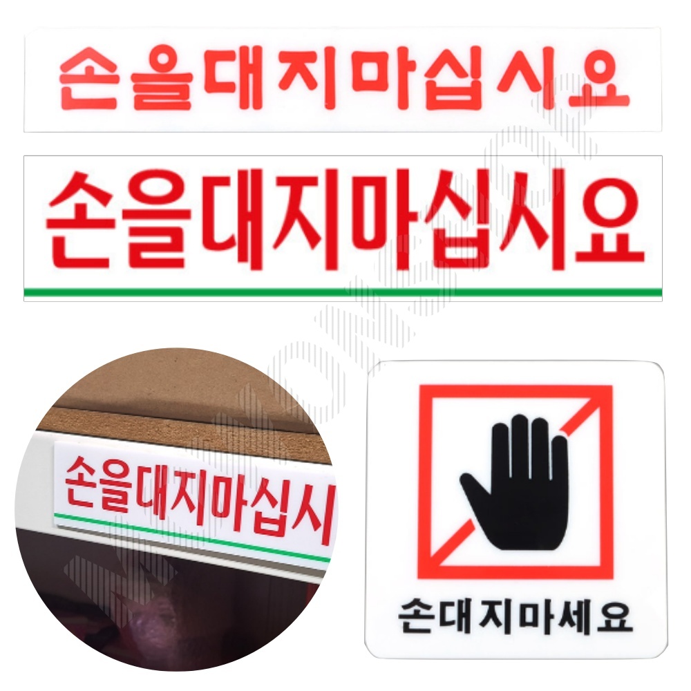 손대지마시오 손대지마세요 손조심 문구 표지판 표시 - 메인 이미지