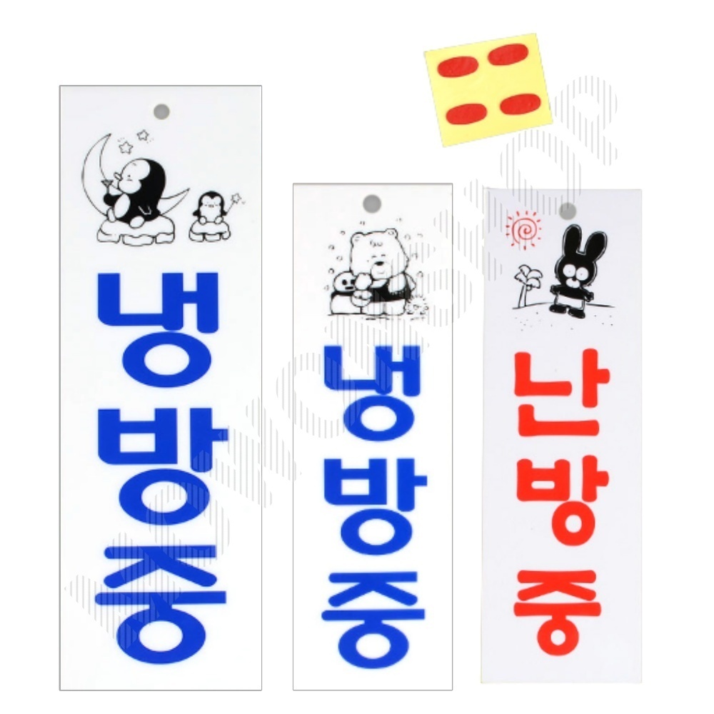 냉방중 냉난방중 난방중 문구 표시 표지판 안내문